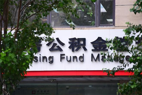 燕郊公积金一年取一次（住房公积金一年取一次怎么算的）