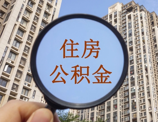 燕郊离职后取公积金（离职了取住房公积金需要什么手续）